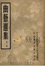 曲艺选集  第2集  单弦（1954 PDF版）