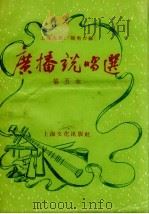 广播说唱选  第五本（1956 PDF版）