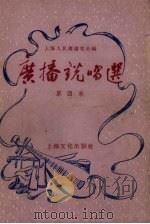 广播说唱选  第四本（1956 PDF版）