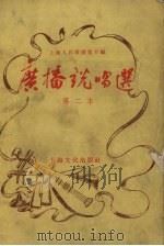 广播说唱选  第二本（1955 PDF版）