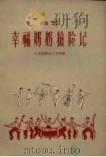 幸福奶奶抢险记 曲艺 1959 PDF电子版封面 山东省群众艺术馆编