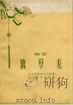 擒孽龙 曲艺 1959 PDF电子版封面 山东省群众艺术馆编