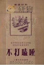 不打瞌睡（1957 PDF版）