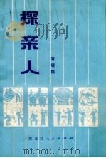 探亲人 演唱集 1973 PDF电子版封面 10093.30 松花江地区文教局编