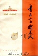 青云山上迎亲人  革命说唱选（1971 PDF版）