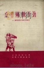 反右倾鼓干劲  歌唱中共八届八中全会（1959 PDF版）
