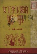 女工李玉娥的婚事 1952 PDF电子版封面 沉思撰;李石祥绘图