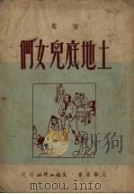 土地底儿女们（1951 PDF版）
