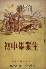 初中毕业生（1954 PDF版）