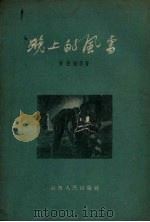 晚上的风雪（1957 PDF版）