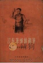 没有笔头的钢笔 短篇小说集 1956 PDF电子版封面 阎安广等著