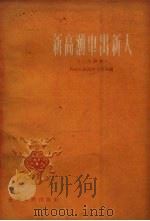 新高潮中出新人  小小说集（1959 PDF版）