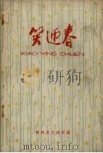 笑迎春   1960  PDF电子版封面  10158.263  “鞍山文艺”编辑部编 