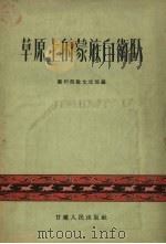 草原上的蒙族自卫队 1958 PDF电子版封面 兰州部队文化部编