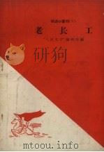 老长工  短篇小说集（1958 PDF版）