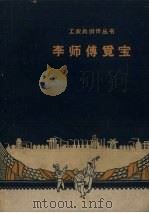 李师傅觅宝（1958 PDF版）