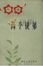 两个徒弟（1960 PDF版）