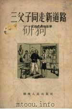 三父子同走新道路  互助合作的故事（1954 PDF版）