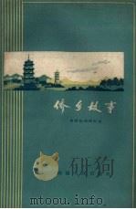 侨乡故事（1958 PDF版）