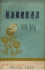 稻海掀起跃进浪（1959 PDF版）