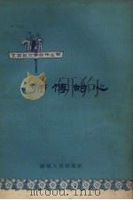 师傅的心（1959 PDF版）