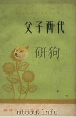 父子两代 1959 PDF电子版封面 福建人民出版社编