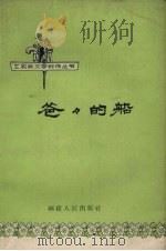 爸爸的船（1959 PDF版）