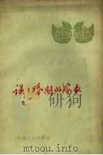 误了婚期的嫁衣（1958 PDF版）