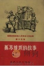 抓“苏维埃”的故事（1958 PDF版）