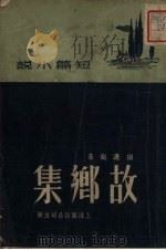 故乡集  短篇小说（1951 PDF版）