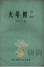 大年初二 1959 PDF电子版封面 申跃中著