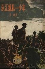 东江纵队一少年 革命故事集 1958 PDF电子版封面 司敏著;陈洞庭绘图