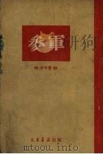 参军 1949 PDF电子版封面 龚古今撰