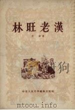 林旺老汉 1954 PDF电子版封面 牛健著;迟轲绘图