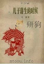 儿子落生的时候 1959 PDF电子版封面 10078.0352 牛耕著