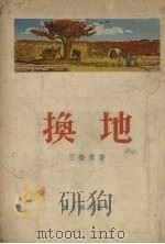 换地 短篇小说集 1955 PDF电子版封面 王荣伟著