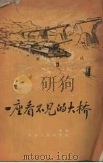 一座看不见的大桥（1957 PDF版）