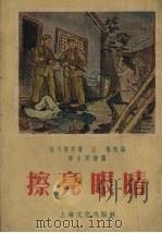 擦亮眼睛（1955 PDF版）