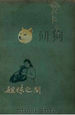 姐妹之间（1959 PDF版）