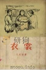 衣裳（1956 PDF版）