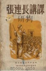 张连长讲课 1953 PDF电子版封面 文森撰