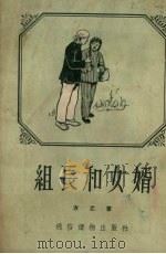 组长和女婿（1954 PDF版）