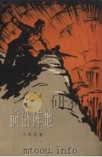前沿阵地（1957 PDF版）