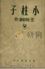 小柱子（1950 PDF版）