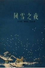风雪之夜（1959 PDF版）
