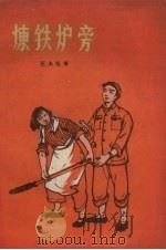 炼铁炉旁（1959 PDF版）