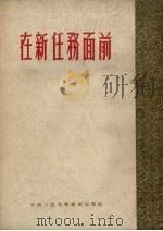 在新任务面前（1953.02 PDF版）