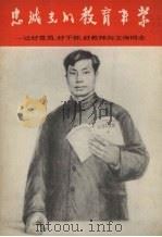忠诚党的教育事业  记好党员、好干部、好教师向文海同志（1970 PDF版）