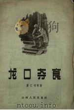 龙口夺食（1957 PDF版）