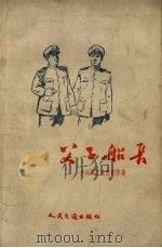 父子船长 水运职工文艺创作集 1959 PDF电子版封面 15044.10006 袁野等著